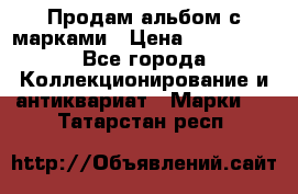 Продам альбом с марками › Цена ­ 500 000 - Все города Коллекционирование и антиквариат » Марки   . Татарстан респ.